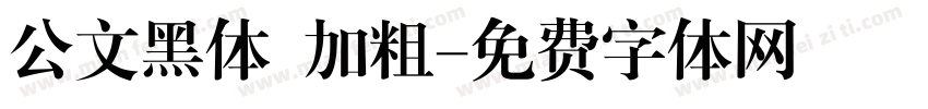 公文黑体 加粗字体转换